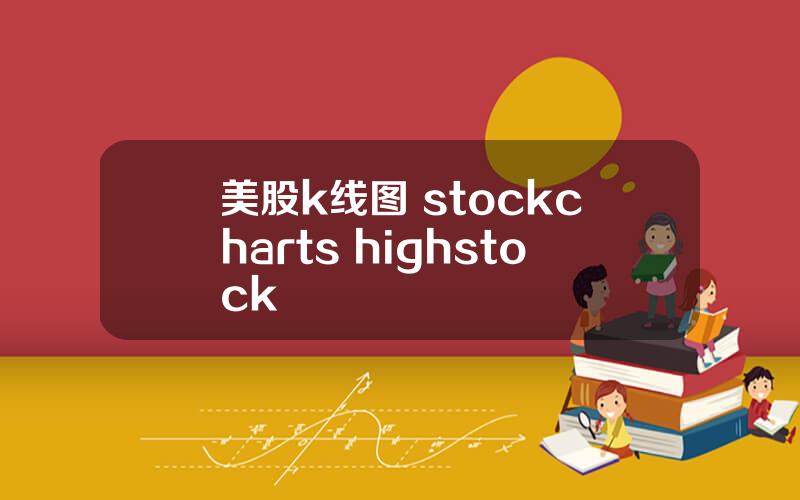 美股k线图 stockcharts highstock